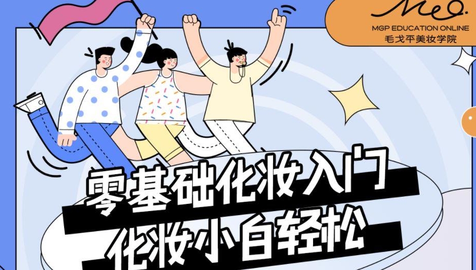 毛戈平美妆学院 小白零基础入门课,生活妆容化妆指导（45节课程）