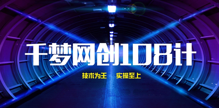 千梦网创108计 内部会员流出全套网赚资料（108节课程）