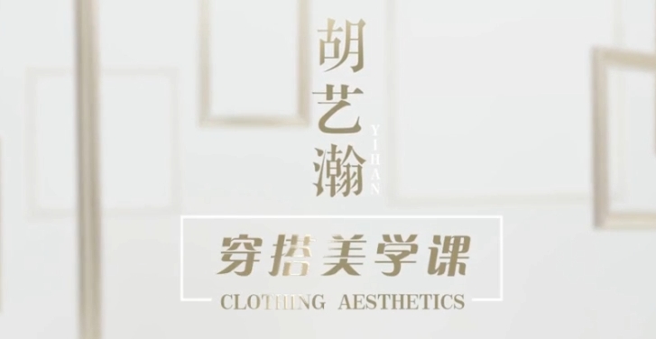 胡艺瀚:穿搭美学课 形象礼仪穿搭教学（16节课程）