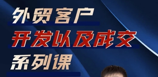 韩子风《外贸客户开发以及成交系列课》（51节课程全）