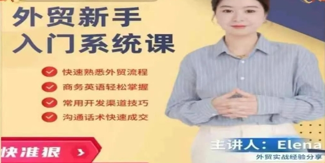 Elena外贸学堂《外贸新手入门系统课》掌握外贸全流程