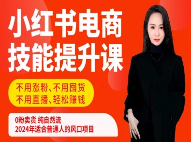 靠谱姐《小红书陪跑营》零基础打造爆款账号的实战指南