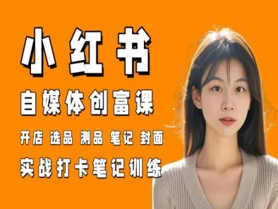 万有星球《小红书电商创富2.0》系统进阶，打造高效变现闭环