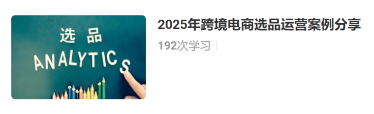 阿甘聊跨境《跨境电商选品运营案例分享》2025年4月更新19节课程