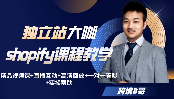 跨境B哥:独立站运营+Facebook广告投放课（78节课程）