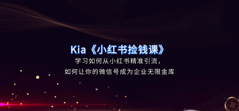 米课Kia:小红书捡钱课 掌握小红书变现全流程（97节课程）