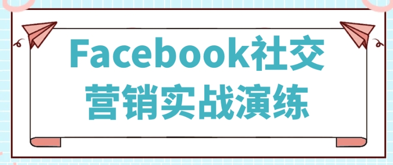 小蜜蜂跨境:Facebook社交媒体营销实战演练（19节课程）