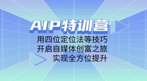 张可粒《AIP自媒体创富营》借助AI实现自动化赚钱之路（17节课程）