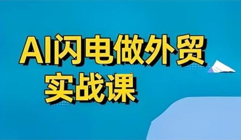 大卫《AI闪电做外贸实战训练营》（4月最新课程）