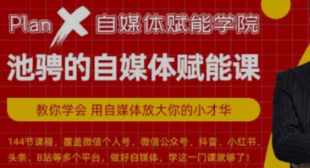 Plan X 自媒体赋能学院池骋,短视频创作实战课（144节课程）