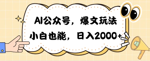 彭涛《公众号AI爆文写作》带GPT指令模板/流量变现赚钱课