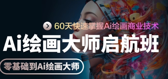 上语科技AI绘画大师培训教程：60天从零基础到AI绘画大师