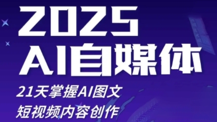 悄老师《AI自媒体实战训练营》DeepSeek+即梦AI赚钱教程