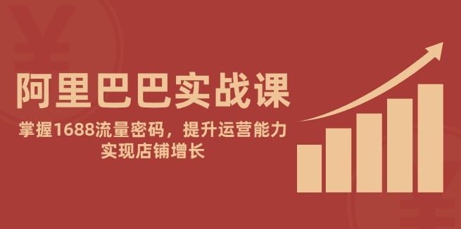 白伙灵《1688阿里巴巴精细化运营课程》B2B店铺定位/产品优化