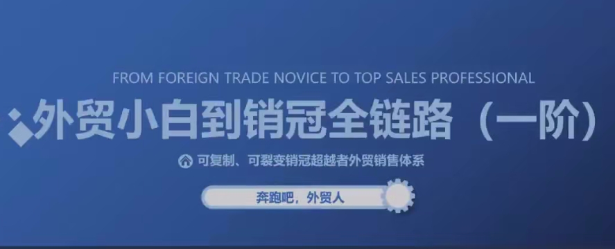 COCO外贸销冠超越者私教班：专为外贸从业者打造（15节课程）