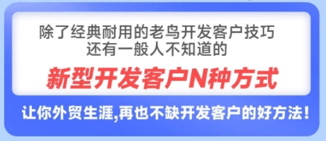鼎贸外贸精准开发课程：Rebecca主讲多渠道开发外贸客户实战
