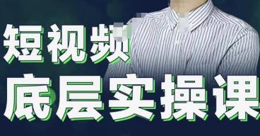 董十一《抖音底层实操认知课》直播电商全链路教程（80节课程）
