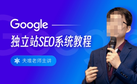 搜外夫唯《2025谷歌独立站SEO系统课》出海跨境电商独立站教学