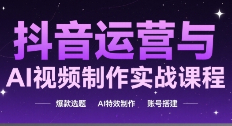 高姐抖音运营与AI视频制作实战课程：AI+运营玩转抖音