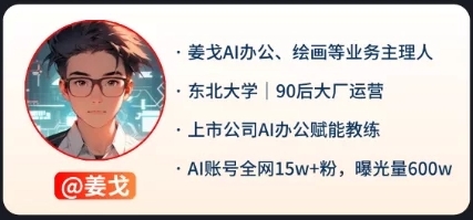 姜戈AI办公副业：自媒体引流赚钱保姆级教程（18节课程）