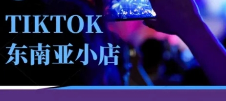 焦点电商《TikTok电商店铺运营课》跨境电商实战做店教学
