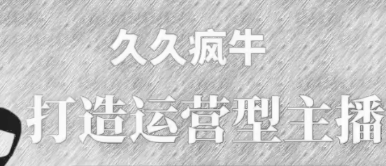 久久疯牛《打造运营型主播》电商直播带货实战起号全流程