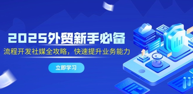 凯米外贸《2025外贸新手必学课》国外社交媒体全攻略（38节课程）