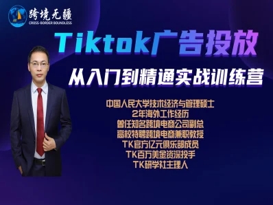 跨境无疆《TikTok广告投放课程》跨境电商付费投流教学