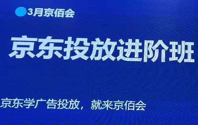 老莫京佰会《京东快车推广线下课》京东店铺运营+广告投放