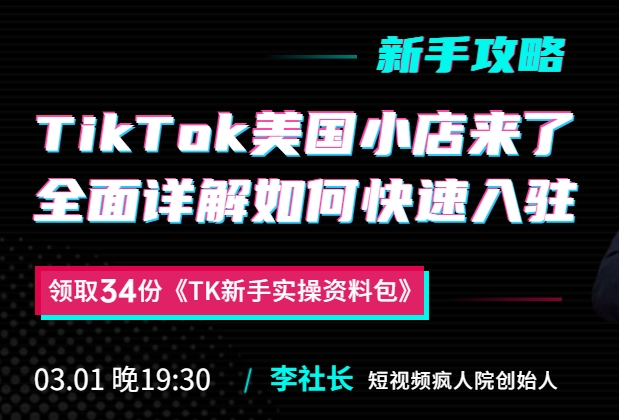 李社长《TikTok小店运营体系课》从入门到精通（全57节课程）