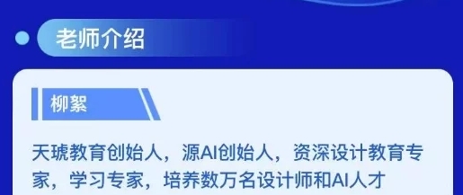 柳絮《AI短视频创作剪辑运营课》熟练掌握AI工具创作视频