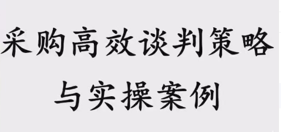 罗不卷采购谈判训练营：谈判实战案例+采购知识框架（22节课程）