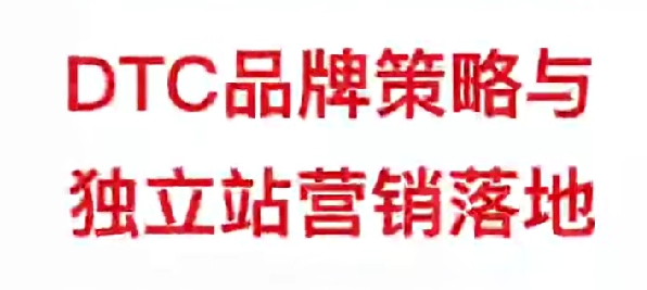 孙明明独立站DTC品牌推广营销实战课程：DTC品牌建设与内容