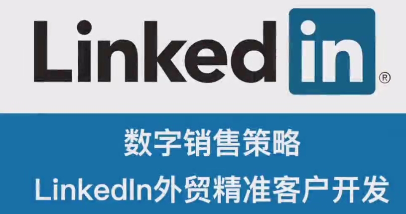 孙明明外贸之领英精准客户开发：领英LinkedIn出海掘金指南