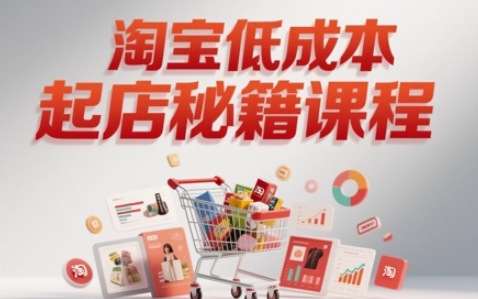 子枫老师《淘宝低成本起店教程》淘宝开店全流程营销推广