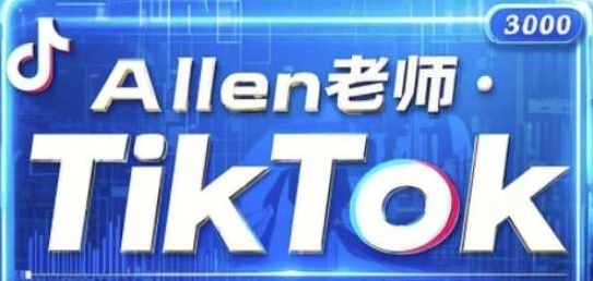 Allen老师《TikTok付费投流矩阵运营》高阶投放策略课程