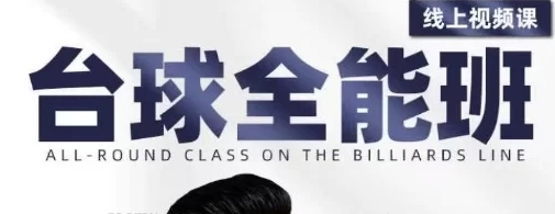 王孟南《台球全能班》靓仔上课台球从入门到精通（44节课程）