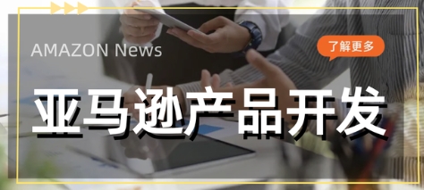 万恐龙跨境爆款产品开发：亚马逊商品差异化设计（9节课程）