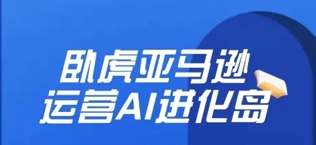 卧虎亚马逊跨境电商AICG实战课程：熟练掌握AI工具的使用