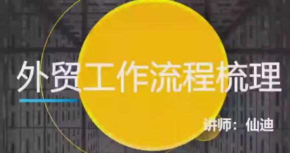 仙迪外贸赚钱特训课程：外贸小白进阶业务精英（5节课程）