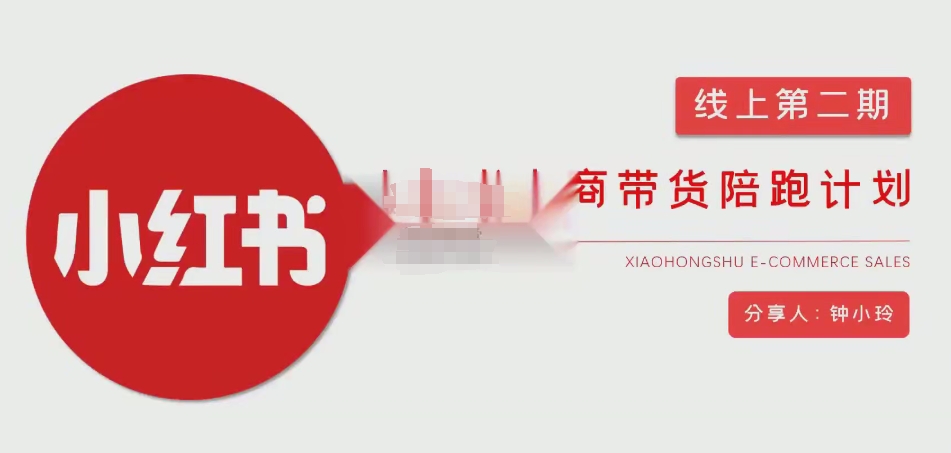 钟小铃《小红书电商带货课程》小红书店铺运营实战教学
