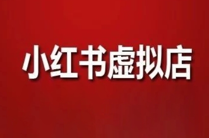 狂蜂会蜂哥《小红书虚拟店矩阵》小红书笔记引流卖虚拟资料赚钱