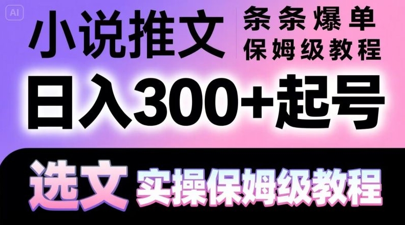 福源大志《小说推文项目全攻略》多渠道推广保姆级教程
