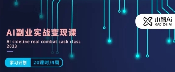 小智AI副业赚钱实战课：多领域AI赚钱指南（20节课程）