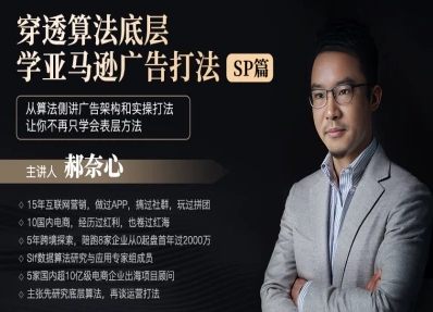奈心聊跨境亚马逊广告算法拆解：跨境电商付费广告投放策略