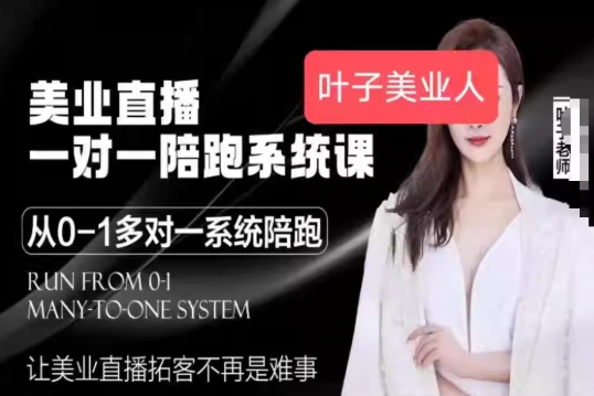 叶子老师美业直播引流拓客教程：抖音同城直播系统教学课