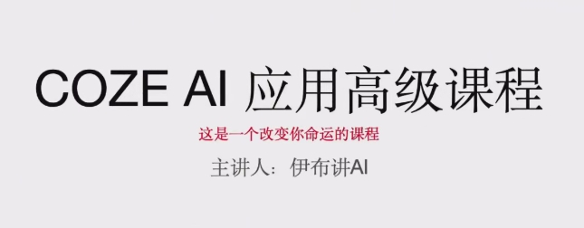 伊布《COZE高阶AI应用开发课程》AI页面设计/容器化部署实战