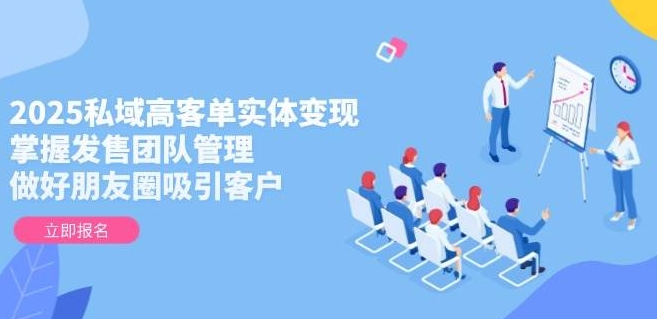 一成传媒《私域高客单赚钱培训课程》朋友圈营销发售（11节课程）