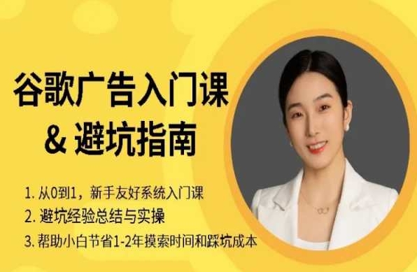 英子出海谷歌搜索广告系统赚钱课程：谷歌Ads付费投放出价策略