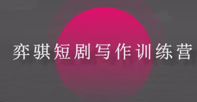 奕骐AI短剧创作赚钱教程：爆款短剧创作策略/短剧写作赚钱实战